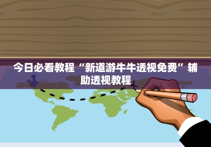 今日必看教程“新道游牛牛透视免费”辅助透视教程