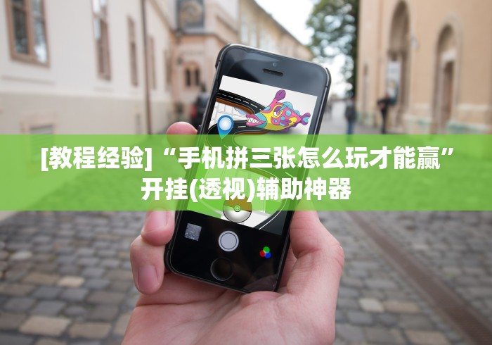 [教程经验]“手机拼三张怎么玩才能赢”开挂(透视)辅助神器