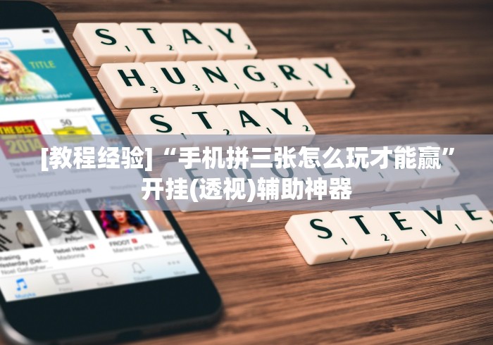 [教程经验]“手机拼三张怎么玩才能赢”开挂(透视)辅助神器