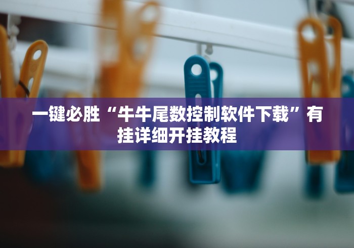一键必胜“牛牛尾数控制软件下载”有挂详细开挂教程