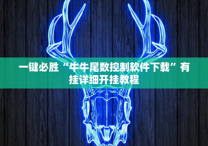 一键必胜“牛牛尾数控制软件下载”有挂详细开挂教程