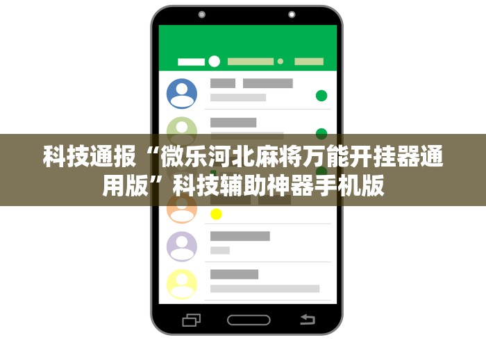 科技通报“微乐河北麻将万能开挂器通用版”科技辅助神器手机版