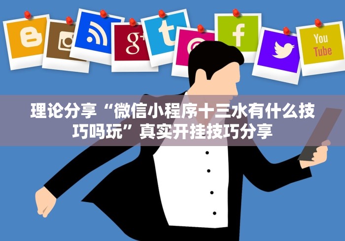 理论分享“微信小程序十三水有什么技巧吗玩”真实开挂技巧分享