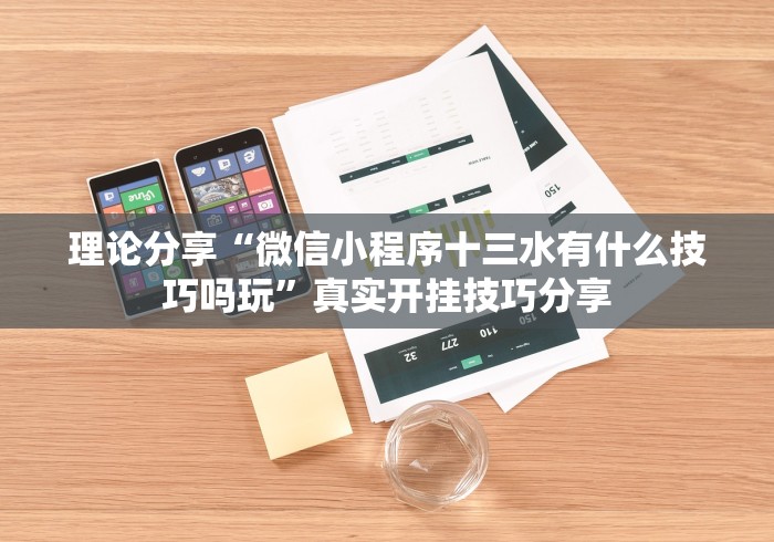 理论分享“微信小程序十三水有什么技巧吗玩	”真实开挂技巧分享
