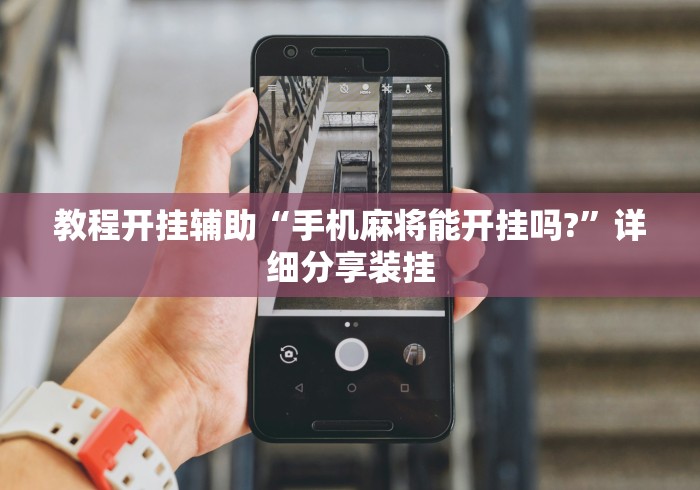 教程开挂辅助“手机麻将能开挂吗?	”详细分享装挂