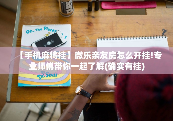 【手机麻将挂】微乐亲友房怎么开挂!专业师傅带你一起了解(确实有挂)