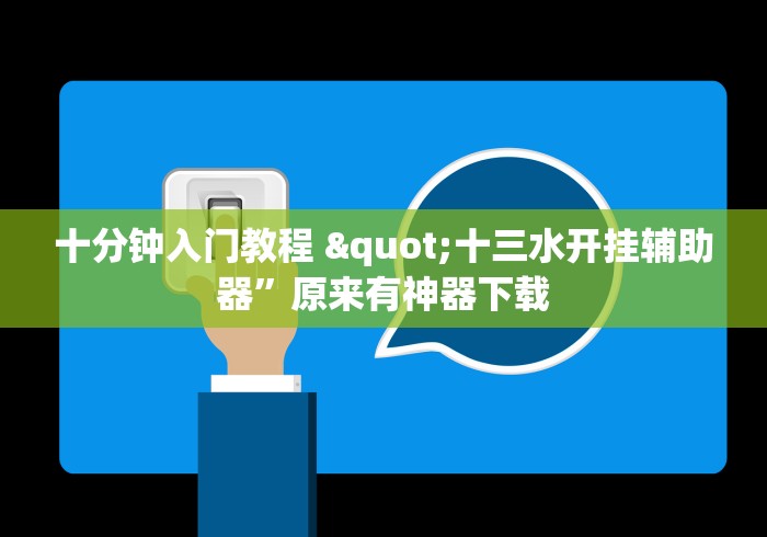 十分钟入门教程 "十三水开挂辅助器	”原来有神器下载