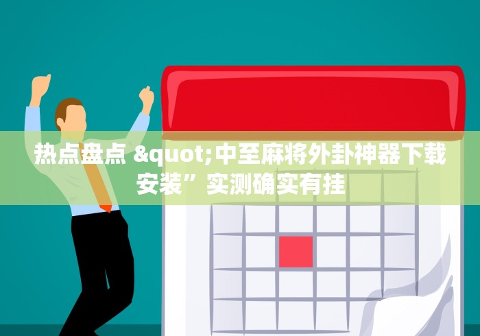 热点盘点 "中至麻将外卦神器下载安装”实测确实有挂