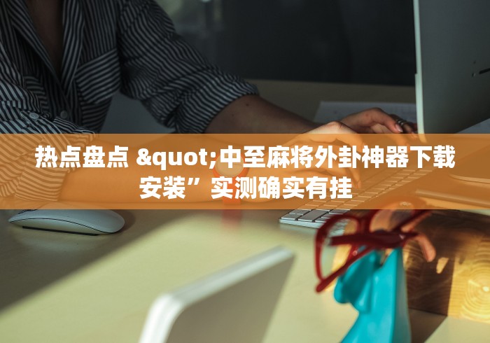 热点盘点 "中至麻将外卦神器下载安装	”实测确实有挂