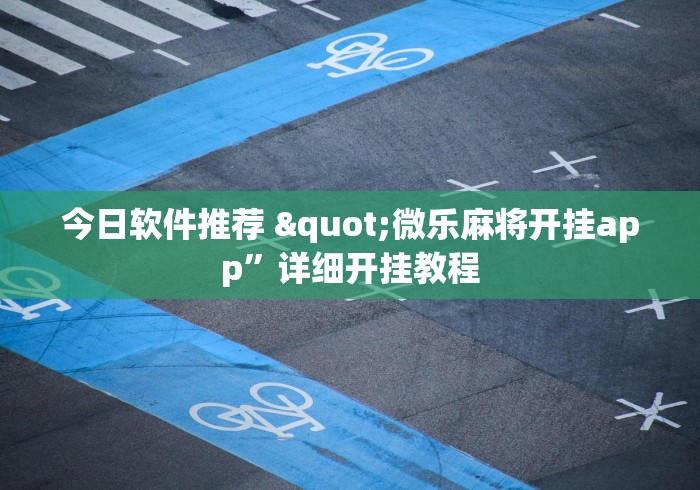 今日软件推荐 "微乐麻将开挂app”详细开挂教程