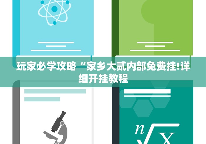 玩家必学攻略“家乡大贰内部免费挂!详细开挂教程