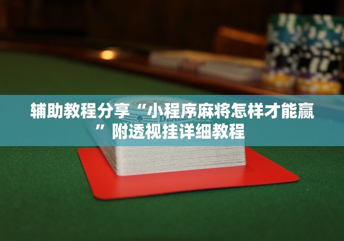 辅助教程分享“小程序麻将怎样才能赢”附透视挂详细教程 