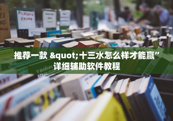 推荐一款 "十三水怎么样才能赢”详细辅助软件教程