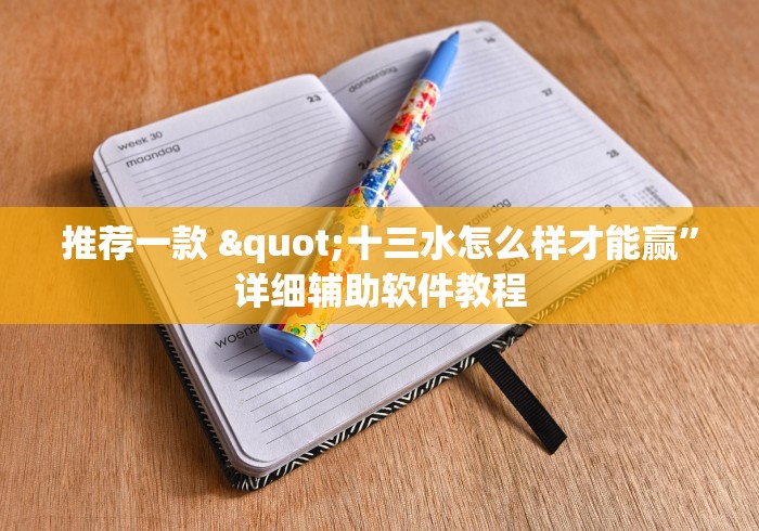 推荐一款 "十三水怎么样才能赢”详细辅助软件教程