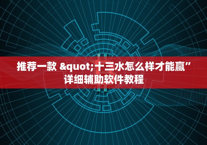 推荐一款 "十三水怎么样才能赢”详细辅助软件教程