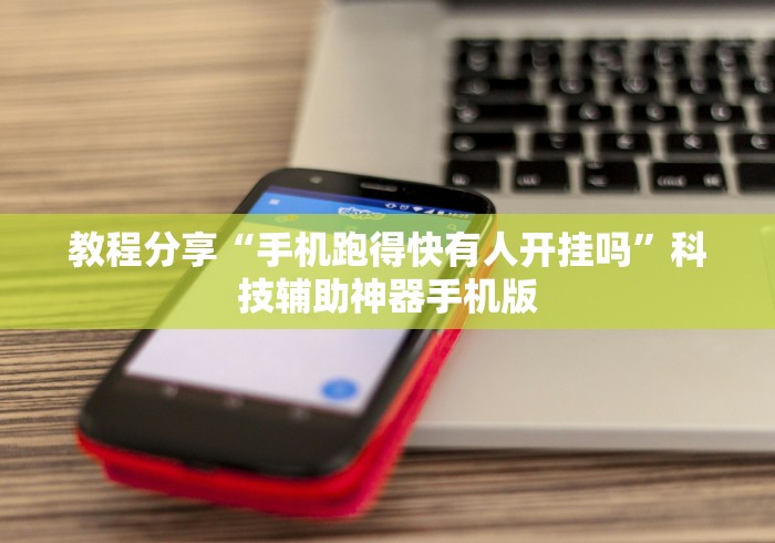 教程分享“手机跑得快有人开挂吗”科技辅助神器手机版