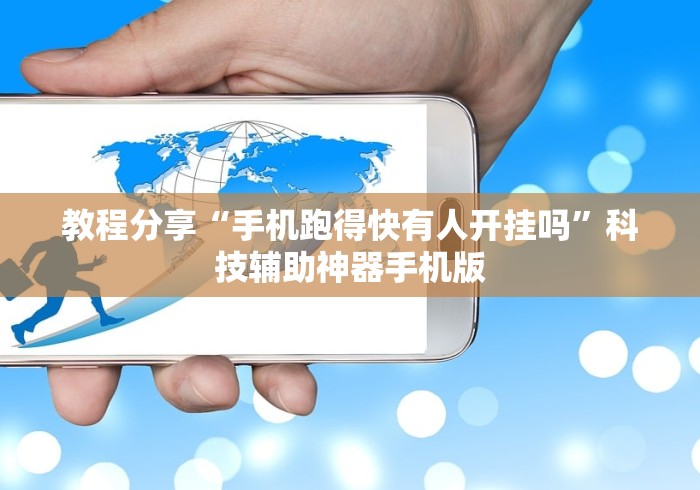 教程分享“手机跑得快有人开挂吗	”科技辅助神器手机版