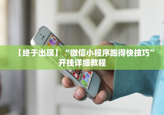 建议转发 "微乐内蒙麻将开挂神器”详细辅助软件教程