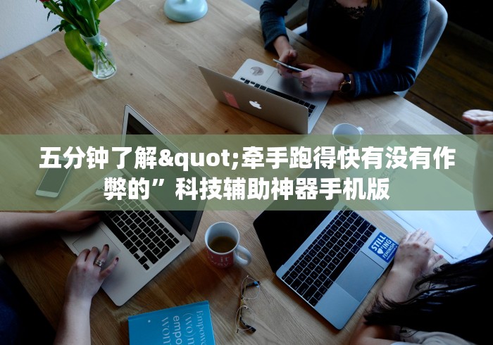 五分钟了解"牵手跑得快有没有作弊的”科技辅助神器手机版