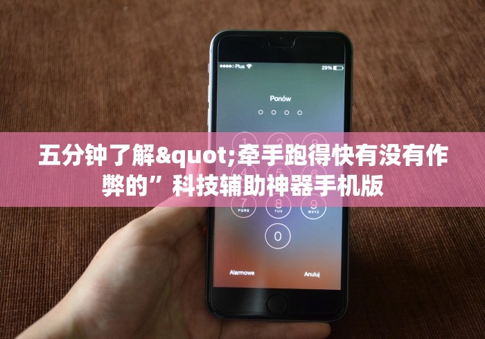 五分钟了解"牵手跑得快有没有作弊的”科技辅助神器手机版