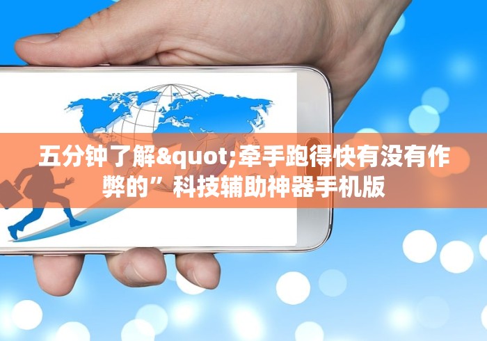 五分钟了解"牵手跑得快有没有作弊的”科技辅助神器手机版
