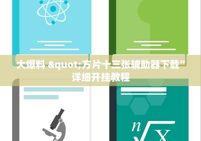 大爆料 "方片十三张辅助器下载”详细开挂教程