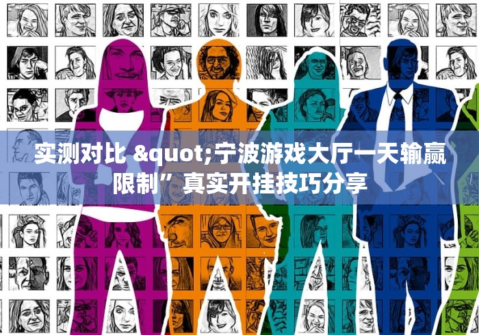 实测对比 "宁波游戏大厅一天输赢限制”真实开挂技巧分享
