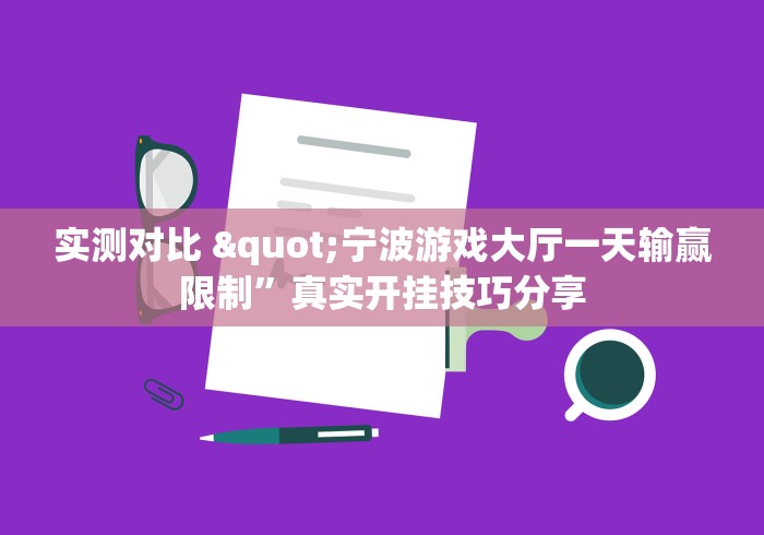 实测对比 "宁波游戏大厅一天输赢限制”真实开挂技巧分享