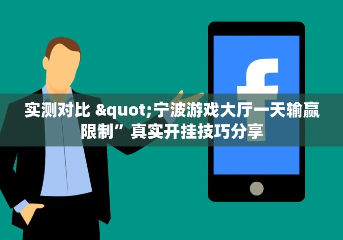 实测对比 "宁波游戏大厅一天输赢限制”真实开挂技巧分享