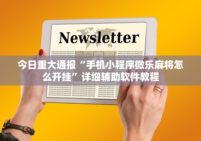 今日重大通报“手机小程序微乐麻将怎么开挂”详细辅助软件教程