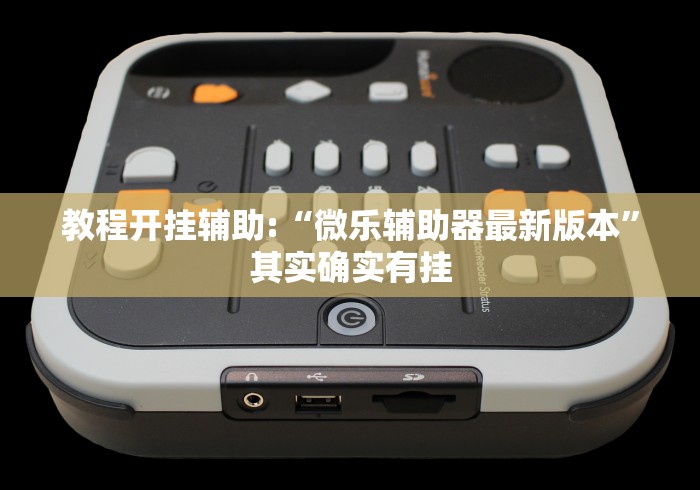 教程开挂辅助:“微乐辅助器最新版本”其实确实有挂