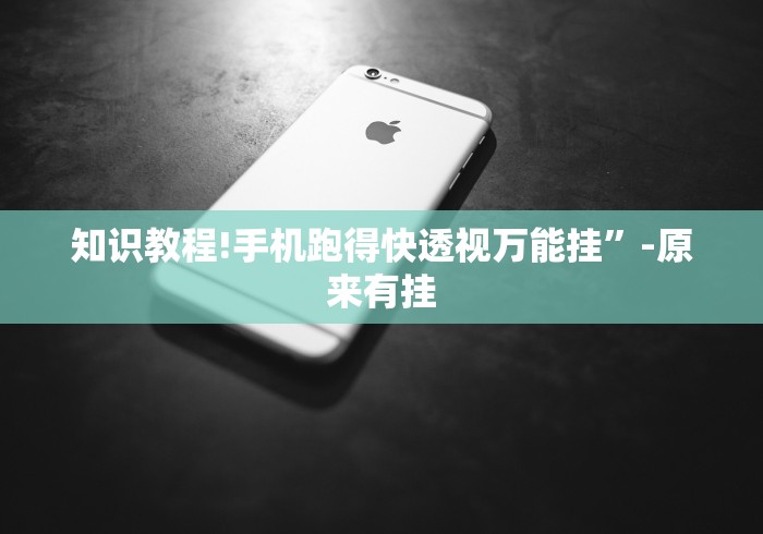 深度揭秘 "心悦填大坑开挂神器[确实真的有挂]