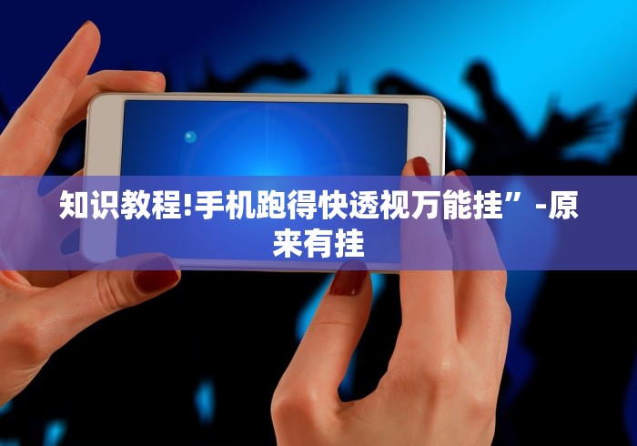 五分钟全面解析 "手机十三水刷胜率”-必赢神器安装