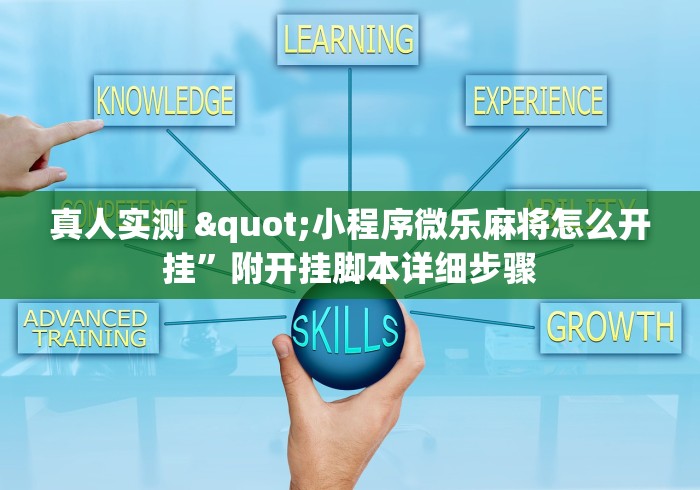 真人实测 "小程序微乐麻将怎么开挂”附开挂脚本详细步骤