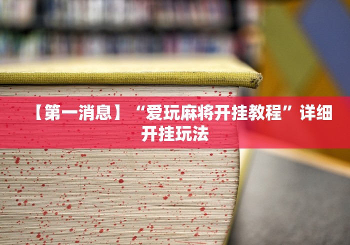 【第一消息】“爱玩麻将开挂教程”详细开挂玩法