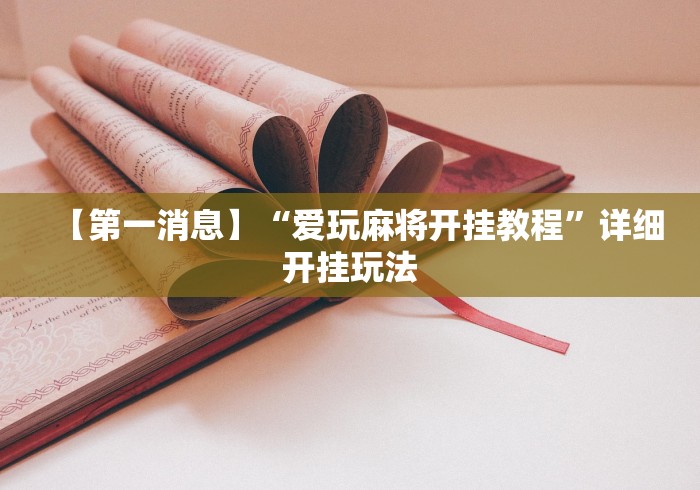 【第一消息】“爱玩麻将开挂教程	”详细开挂玩法