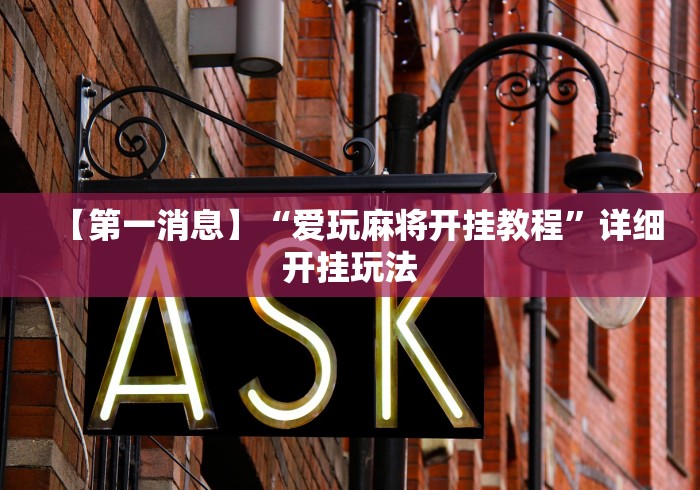 【第一消息】“爱玩麻将开挂教程”详细开挂玩法