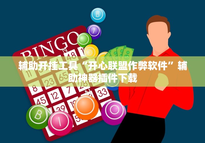 辅助开挂工具“开心联盟作弊软件	”辅助神器插件下载