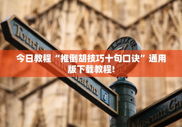 今日教程“推倒胡技巧十句口诀”通用版下载教程!