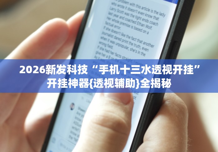 2026新发科技“手机十三水透视开挂”开挂神器{透视辅助}全揭秘