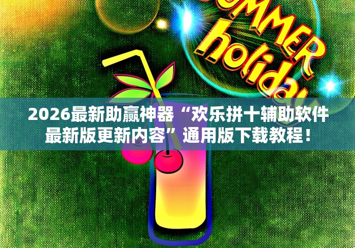 2026最新助赢神器“欢乐拼十辅助软件最新版更新内容”通用版下载教程！