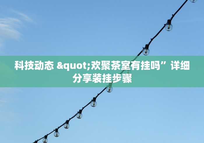 2026首发辅助“相约麻将十三水开挂现场安装”开挂(透视)辅助