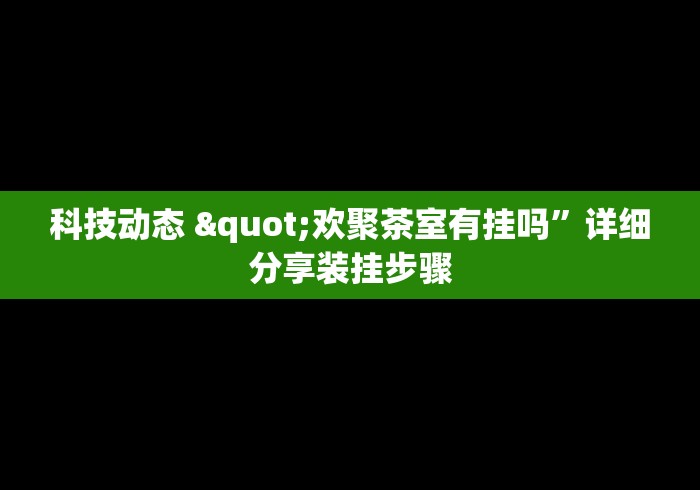 教程更新!:嘻嘻大厅能开挂吗	”(透视挂)详细用法教程