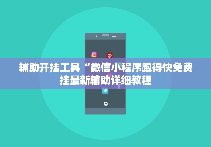 辅助开挂工具“微信小程序跑得快免费挂最新辅助详细教程 辅助开挂工具“微信小程序跑得快免费挂最新辅助详细教程