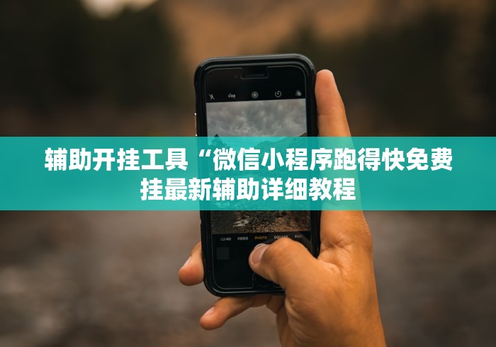 辅助开挂工具“微信小程序跑得快免费挂最新辅助详细教程 辅助开挂工具“微信小程序跑得快免费挂最新辅助详细教程