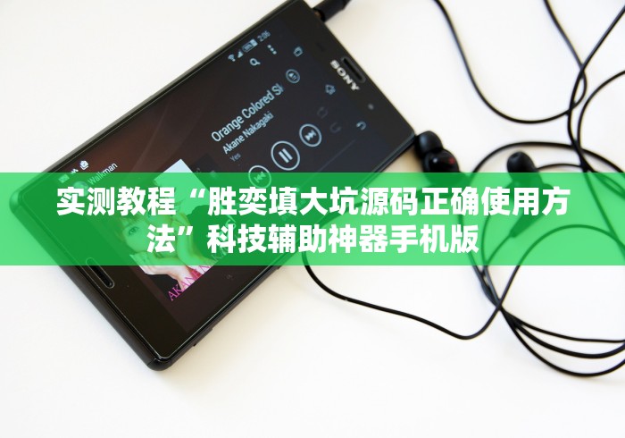 实测教程“胜奕填大坑源码正确使用方法”科技辅助神器手机版