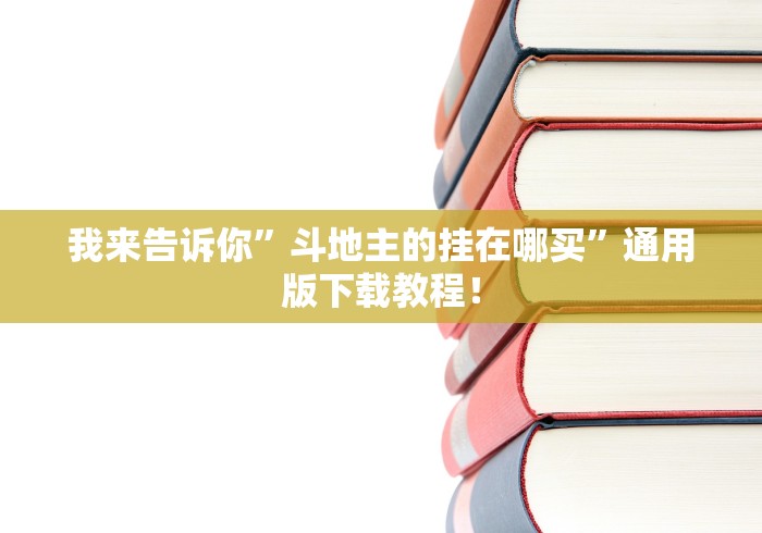 我来告诉你”斗地主的挂在哪买	”通用版下载教程！
