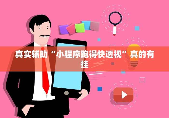 真实辅助“小程序跑得快透视	”真的有挂