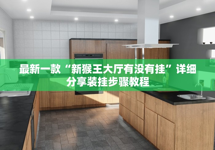 最新一款“新猴王大厅有没有挂”详细分享装挂步骤教程