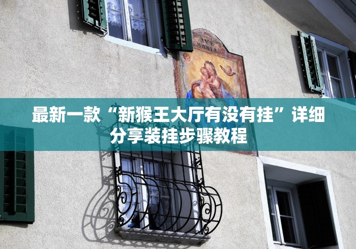 最新一款“新猴王大厅有没有挂”详细分享装挂步骤教程